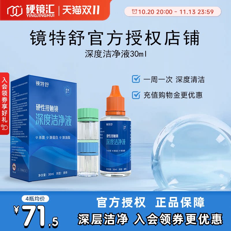 下拉领券】镜特舒深度洁净液30ml硬性清洁液除蛋白欧普康视