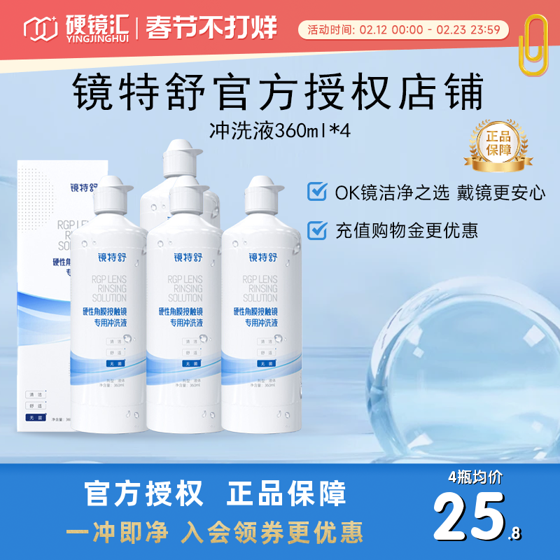 欧普康视镜特舒冲洗液360ml*4角膜塑形镜ok镜硬镜RGP护理旗舰正品