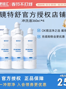 欧普康视镜特舒冲洗液360ml*4角膜塑形镜ok镜硬镜RGP护理旗舰正品