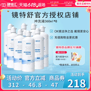 欧普康视镜特舒冲洗液360ml*8RGP硬性隐形眼镜角膜塑性镜ok镜硬镜