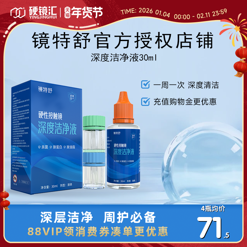 镜特舒深度洁净液30ml硬性隐形眼镜角膜塑镜清洁液除蛋白欧普康视