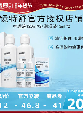 镜特舒隐形眼镜护理液120ml*2润眼液12ml*2硬性角膜塑形镜RGP zb