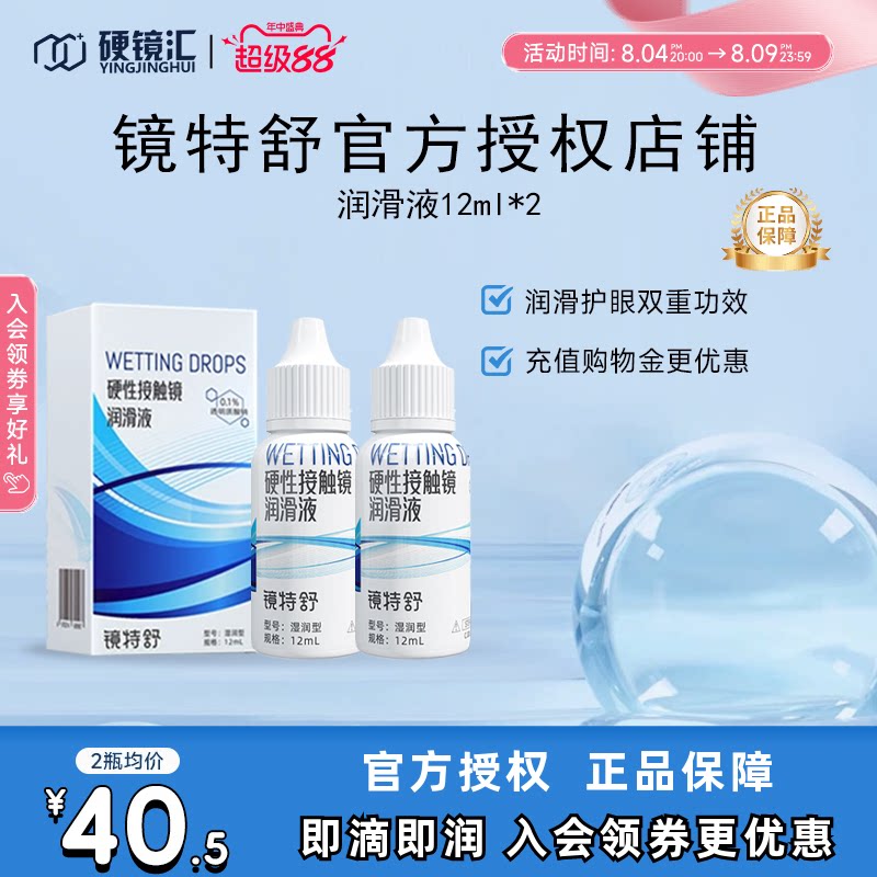 欧普康视镜特舒润眼液10ml*2瓶RGP硬性隐形眼镜OK镜润滑液RGP