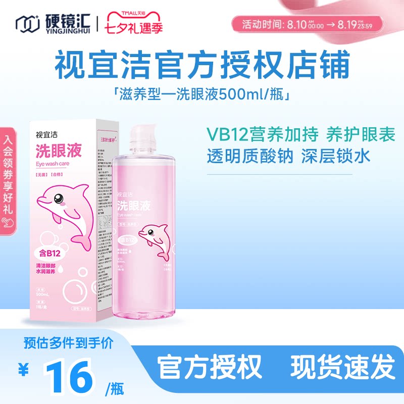 视宜洁洗眼液500ML含玻尿酸B12保湿清洁化妆美瞳近视熬夜全龄适用