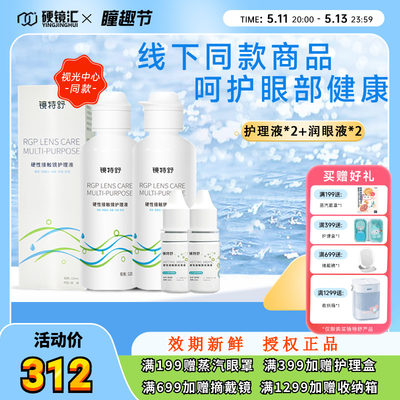 欧普康视镜特舒RGP硬性隐形眼镜OK镜护理液120ml*2+10ml*2润眼液