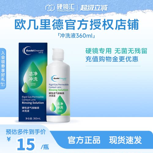 欧几里德RGP/OK镜冲洗液角膜塑形性镜接触镜清洗液冲洗清洁360ml
