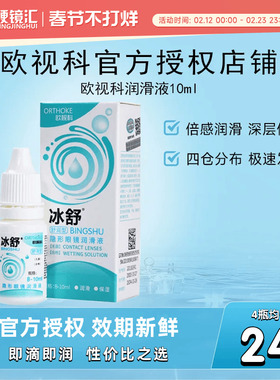 欧视科冰舒润眼液RGP硬性隐形眼镜OK镜润滑液10ml*2瓶塑性镜