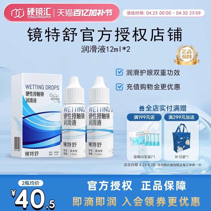 欧普康视镜特舒润眼液10ml*2瓶RGP硬性隐形眼镜OK镜润滑液RGP