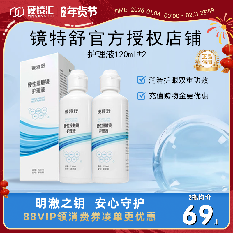 欧普康视镜特舒护理液120ml*2硬性隐形眼镜RGP/OK镜用角膜塑形镜