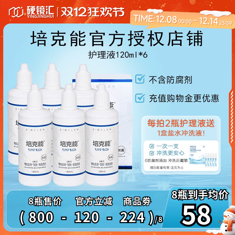 日本培克能护理液120ml*6瓶RGP硬性角膜接触镜塑性型OK镜隐形眼镜