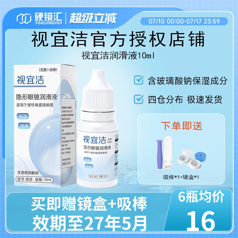 视宜洁官方ok镜润眼液10ml硬性角膜塑性镜润滑液rgp硬性隐形眼镜