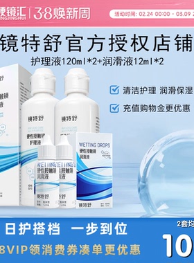 镜特舒隐形眼镜护理液120ml*2润眼液12ml*2硬性角膜塑形镜RGP zb