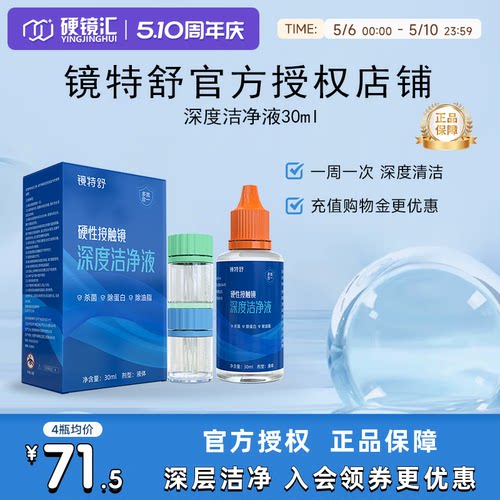 镜特舒深度洁净液30ml硬性隐形眼镜角膜塑镜清洁液除蛋白欧普康视