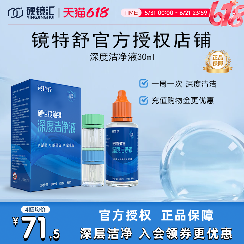 镜特舒深度洁净液30ml硬性隐形眼镜角膜塑镜清洁液除蛋白欧普康视
