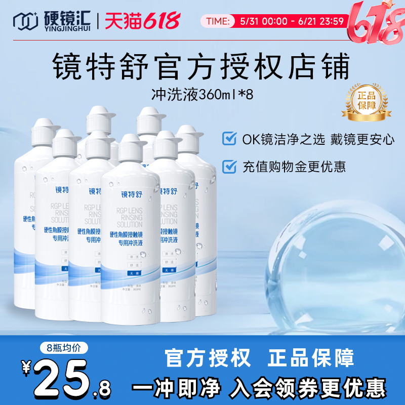 欧普康视镜特舒冲洗液360ml*8角膜塑形镜ok镜硬镜RGP护理旗舰正品