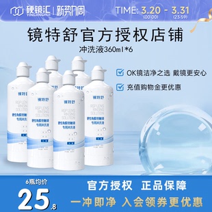 欧普康视镜特舒冲洗液360ml 6RGP硬性隐形眼镜角膜塑性镜ok镜硬镜