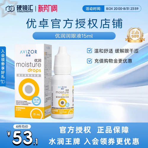 优卓AVIZOR优润润眼液润滑液角膜塑形镜隐形眼镜塑性OK镜RGP硬性
