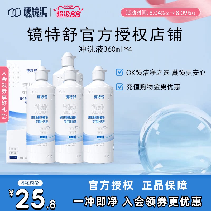 欧普康视镜特舒冲洗液360ml*4角膜塑形镜ok镜硬镜RGP护理旗舰正品