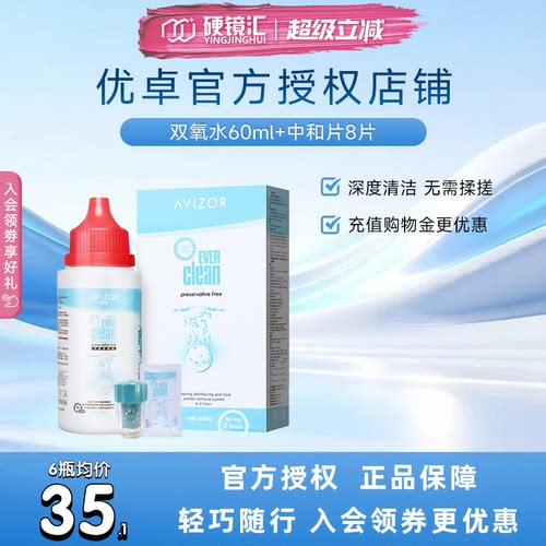 优卓AVIZOR优可伶双氧水RGP硬性ok隐形眼镜护理液60ml*6角膜塑形