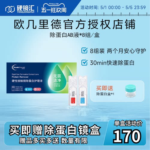 欧几里德爱眸瑞除蛋白AB液8组RGP硬性隐形眼镜角膜塑形ok角塑镜 - 封面