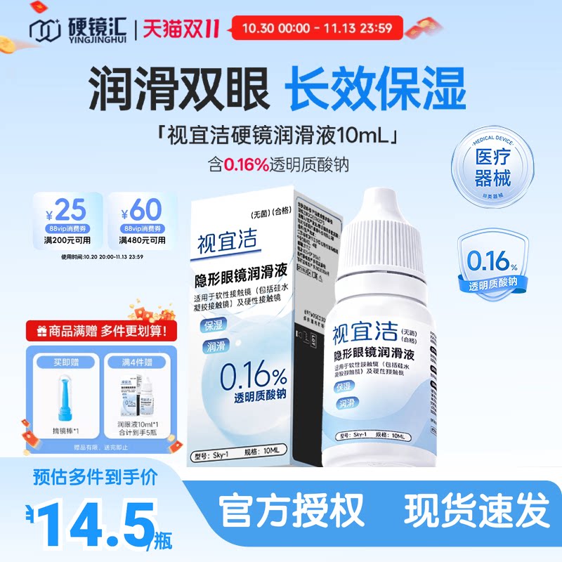 视宜洁润眼液RGP硬性隐形眼镜OK镜含玻璃酸钠润滑液10ml保湿润滑
