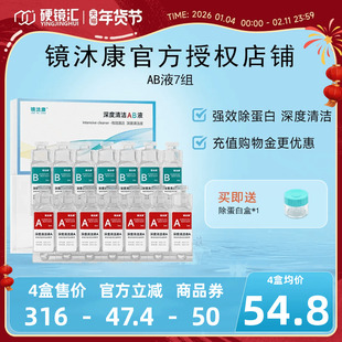 镜沐康AB液7组深度除蛋白OK镜角膜塑形镜硬性隐形眼镜护理清洁剂
