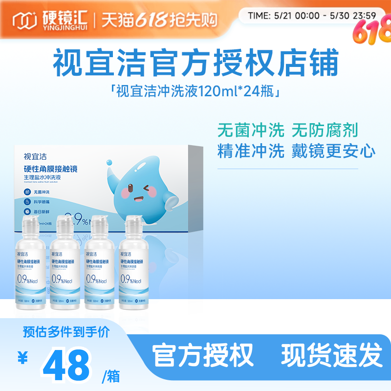 视宜洁RGP/OK镜无防腐剂盐水冲洗液硬镜角膜塑镜120ml*24瓶单箱装