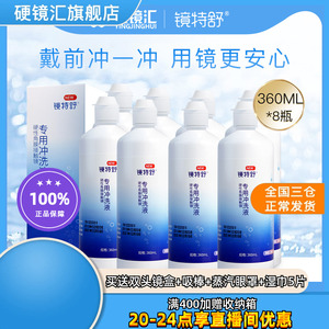 【直播专用】欧普康视镜特舒冲洗液360ml*8硬性RGP角膜塑性镜ok