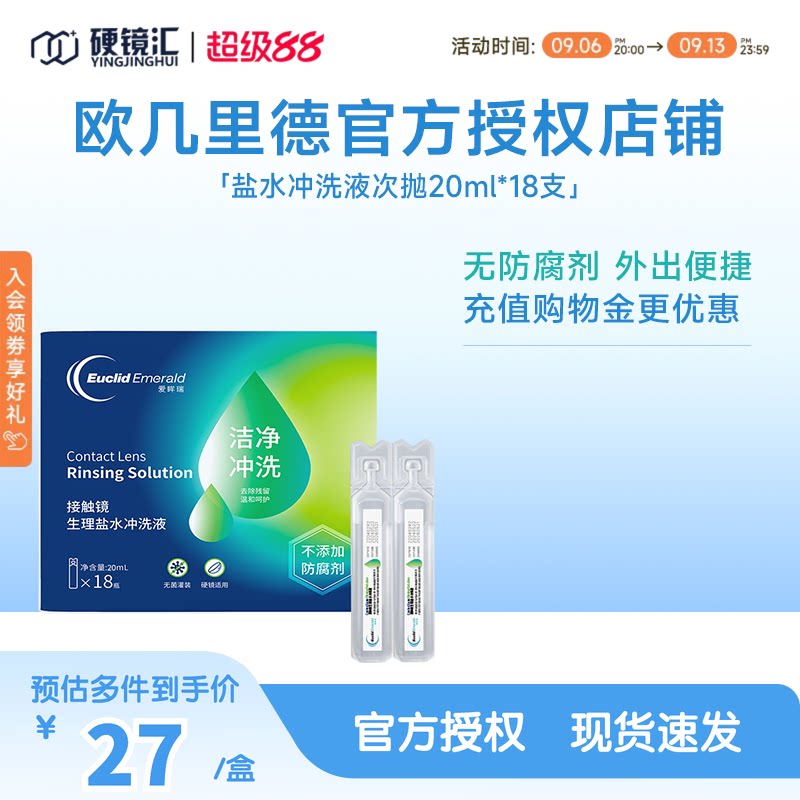 欧几里德RGP/OK镜冲洗液角膜塑形镜清洗液盐水冲洗液20ml巩膜镜