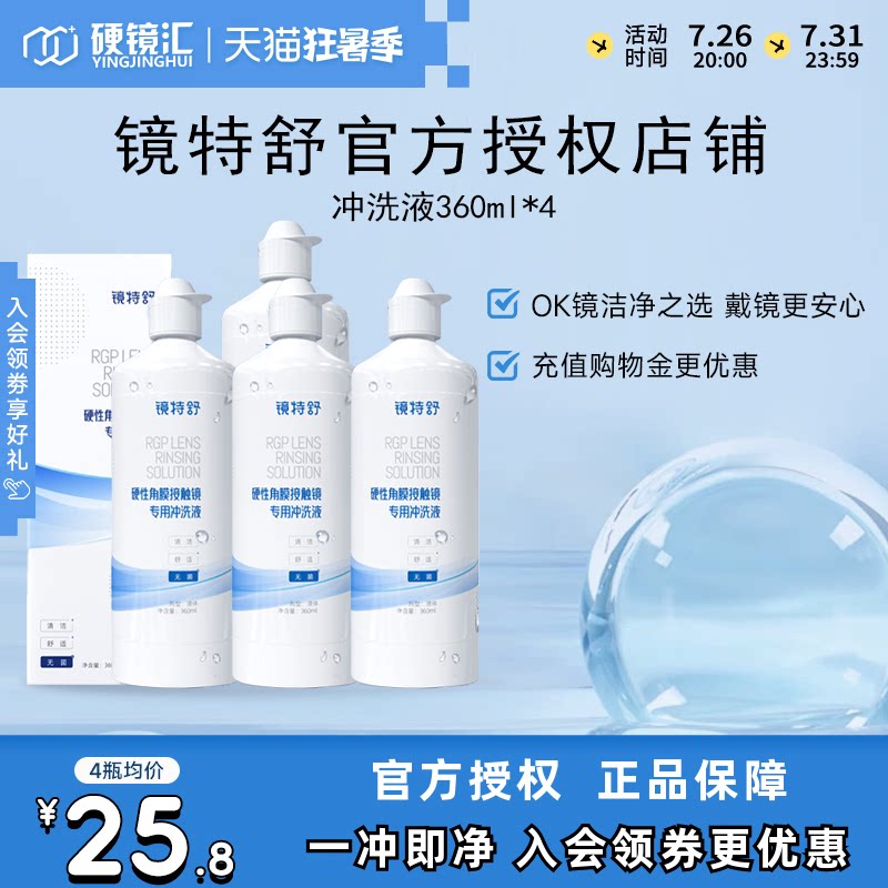 欧普康视镜特舒冲洗液360ml*4角膜塑形镜ok镜硬镜RGP护理旗舰正品