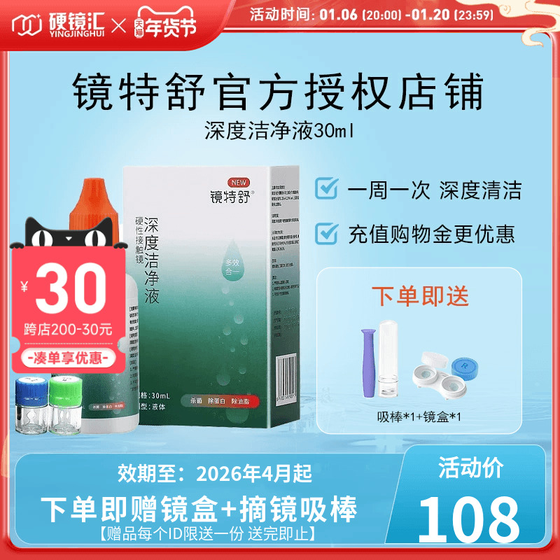 镜特舒深度洁净液30ml硬性隐形眼镜角膜塑镜清洁液除蛋白欧普康视