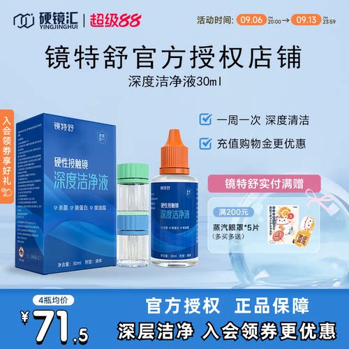 下拉领券】镜特舒深度洁净液30ml硬性清洁液除蛋白欧普康视