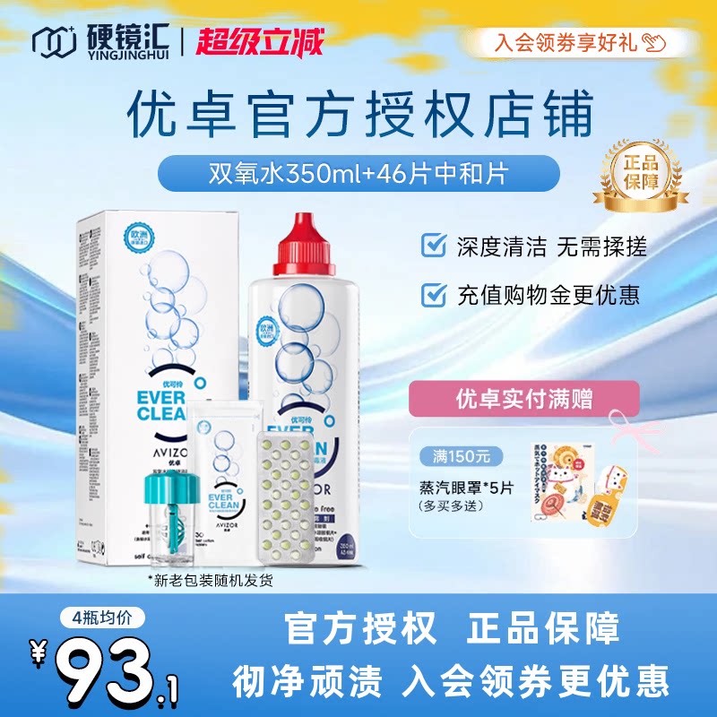 官方正品优卓avizor优可伶双氧水RGP护理液ok硬镜角膜塑形350ml图片