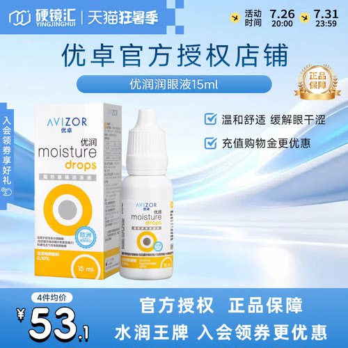 优卓AVIZOR优润润眼液润滑液角膜塑形镜隐形眼镜塑性OK镜RGP硬性