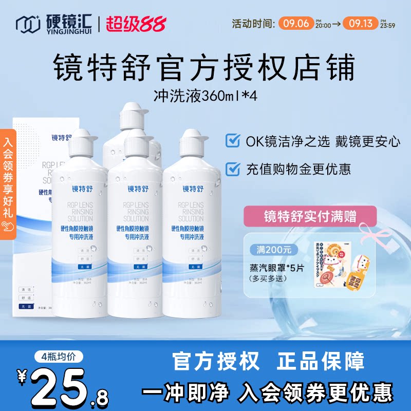 欧普康视镜特舒冲洗液360ml*4角膜塑形镜ok镜硬镜RGP护理旗舰正品图片