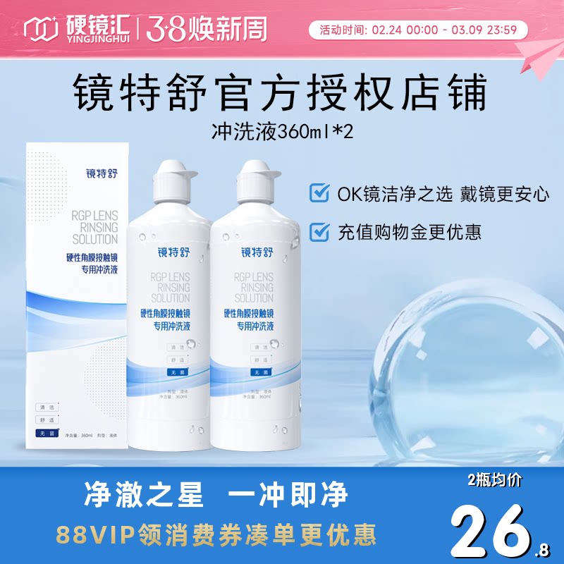 欧普康视镜特舒RGP硬镜冲洗液360ml*2硬性隐形眼镜角膜塑性镜护理