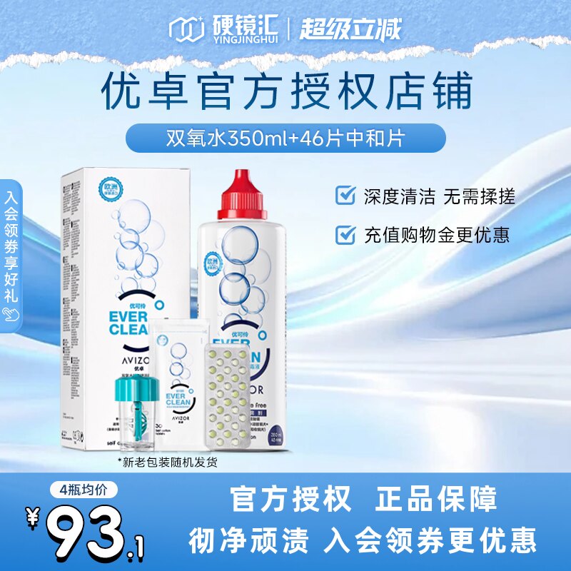 优卓avizor优可伶双氧水护理液350ml硬性RGP角膜塑形镜ok眼镜官方