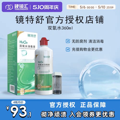 镜特舒双氧水OK硬镜角膜塑形RGP护理液360ml除蛋白RGP护理液