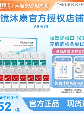镜沐康AB液7组深度除蛋白OK镜角膜塑形镜硬性隐形眼镜护理清洁剂