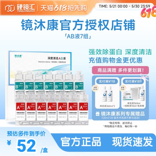 镜沐康AB液7组深度除蛋白OK镜角膜塑形镜硬性隐形眼镜护理清洁剂