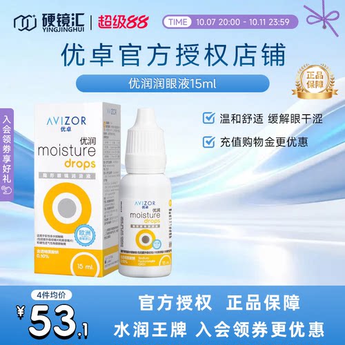 优卓AVIZOR优润润眼液润滑液角膜塑形镜隐形眼镜塑性OK镜RGP硬性