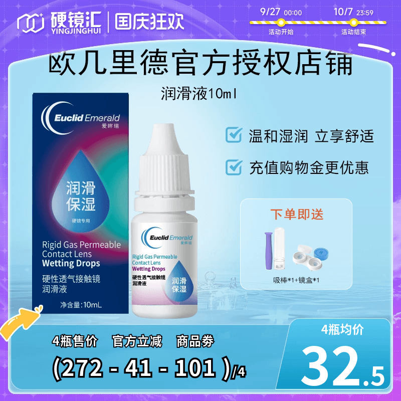 欧几里德RGP硬性接触镜润滑液10ml*4角膜塑形塑性OK镜国产sk