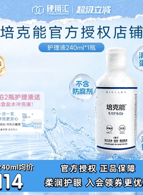 日本培克能RGP硬镜OK镜护理液240ml 硬性角膜塑形型镜隐形