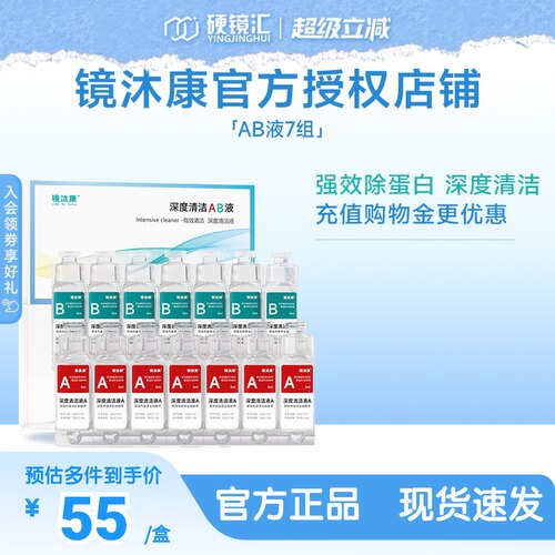 镜沐康AB液7组深度除蛋白OK镜角膜塑形镜硬性隐形眼镜护理清洁剂