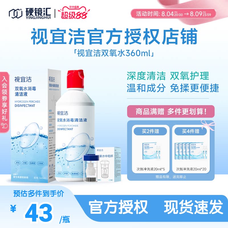 视宜洁OK镜双氧水硬性角膜塑形镜RGP除蛋白清洁杀菌消毒液360ml
