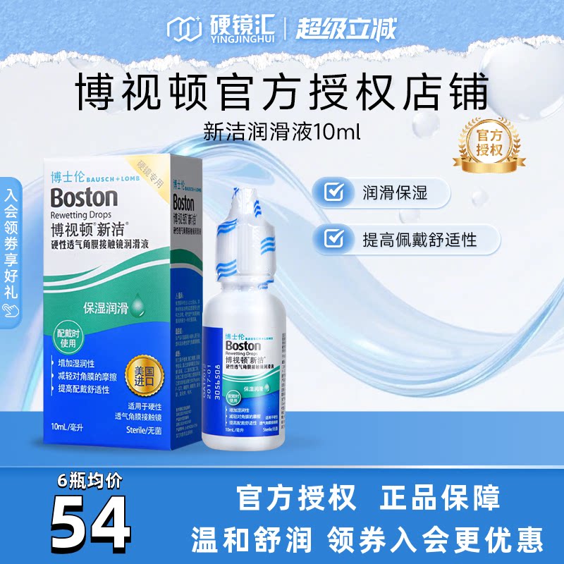 博士伦博视顿新洁硬镜润滑液10ml隐形眼镜硬性角膜塑形性镜ok镜