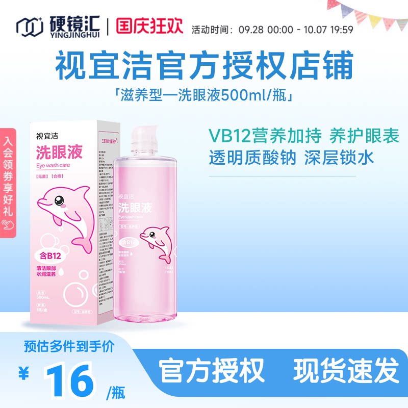 视宜洁洗眼液500ML含玻尿酸B12保湿清洁化妆美瞳近视熬夜全龄适用