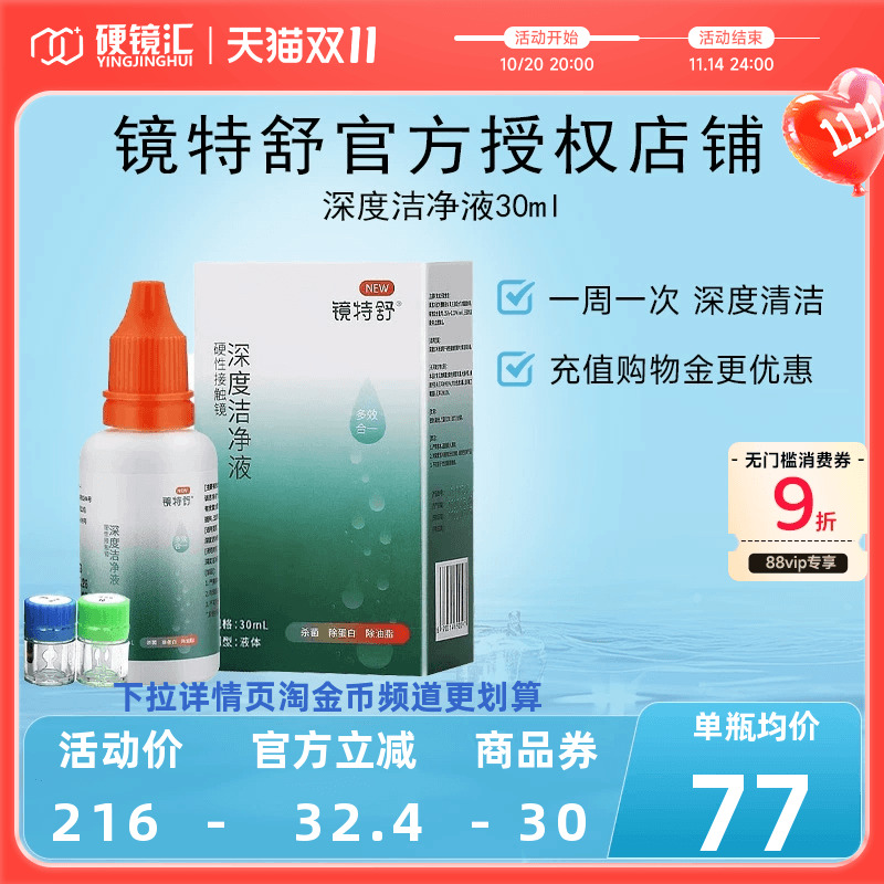 镜特舒深度洁净液30ml硬性隐形眼镜角膜塑镜清洁液除蛋白欧普康视