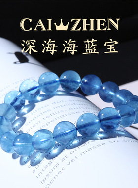天然冰种海蓝宝手串魔鬼蓝冰透深海蓝色水晶手链女平安石转运饰品