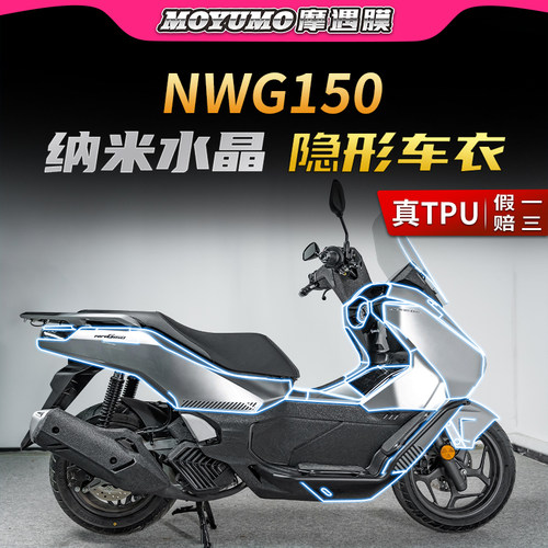 适用25款五羊本田NWG150隐形车衣